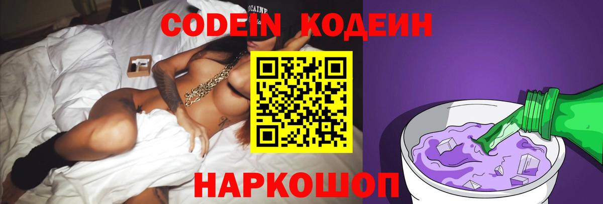 Кодеин Purple Drank  Вход с VPN  Новочебоксарск 